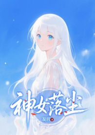 神女传奇全集小说