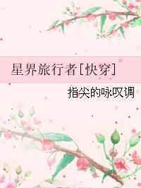 星界旅行者剧情
